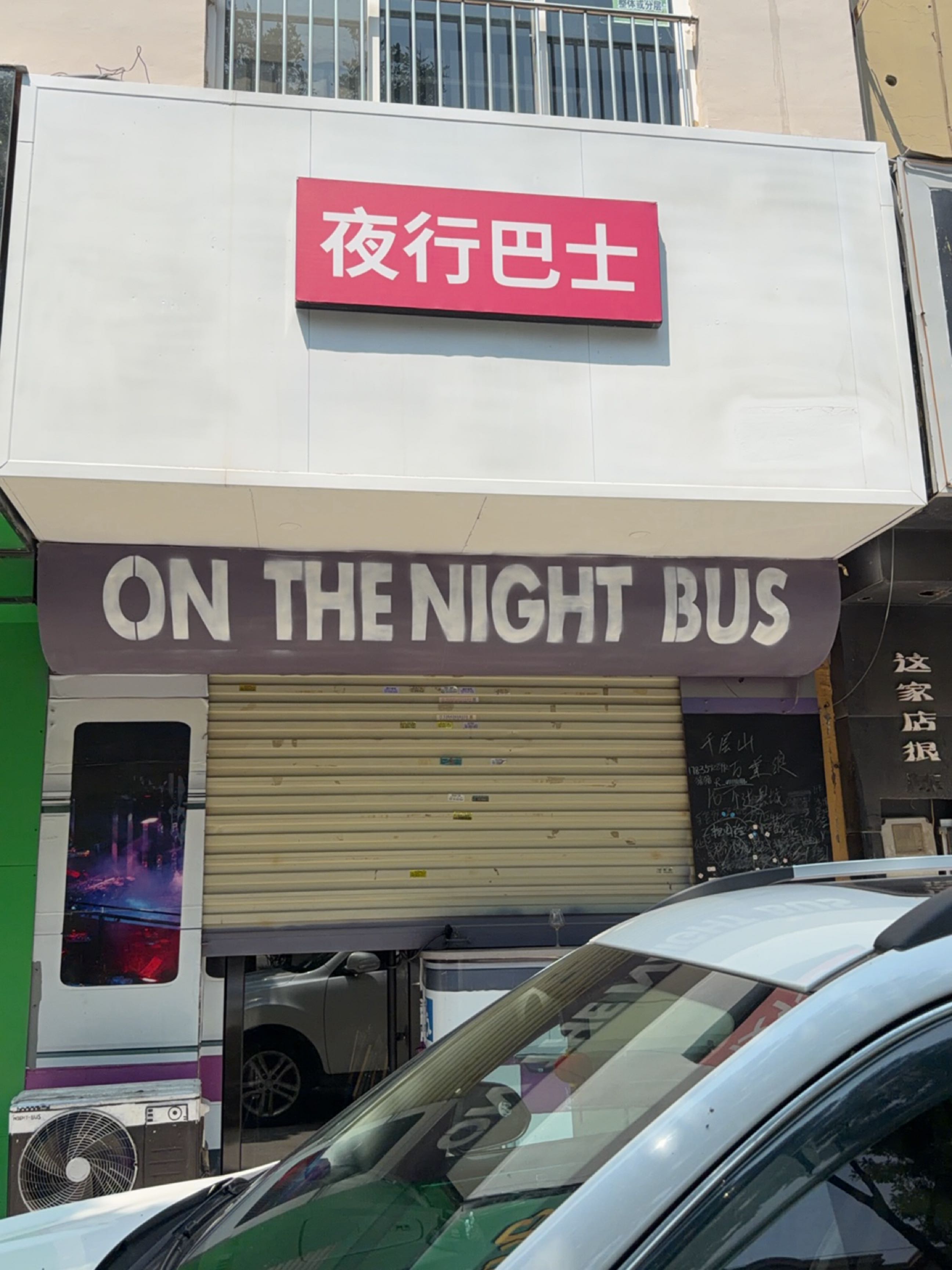夜行巴士火塘小酒馆
