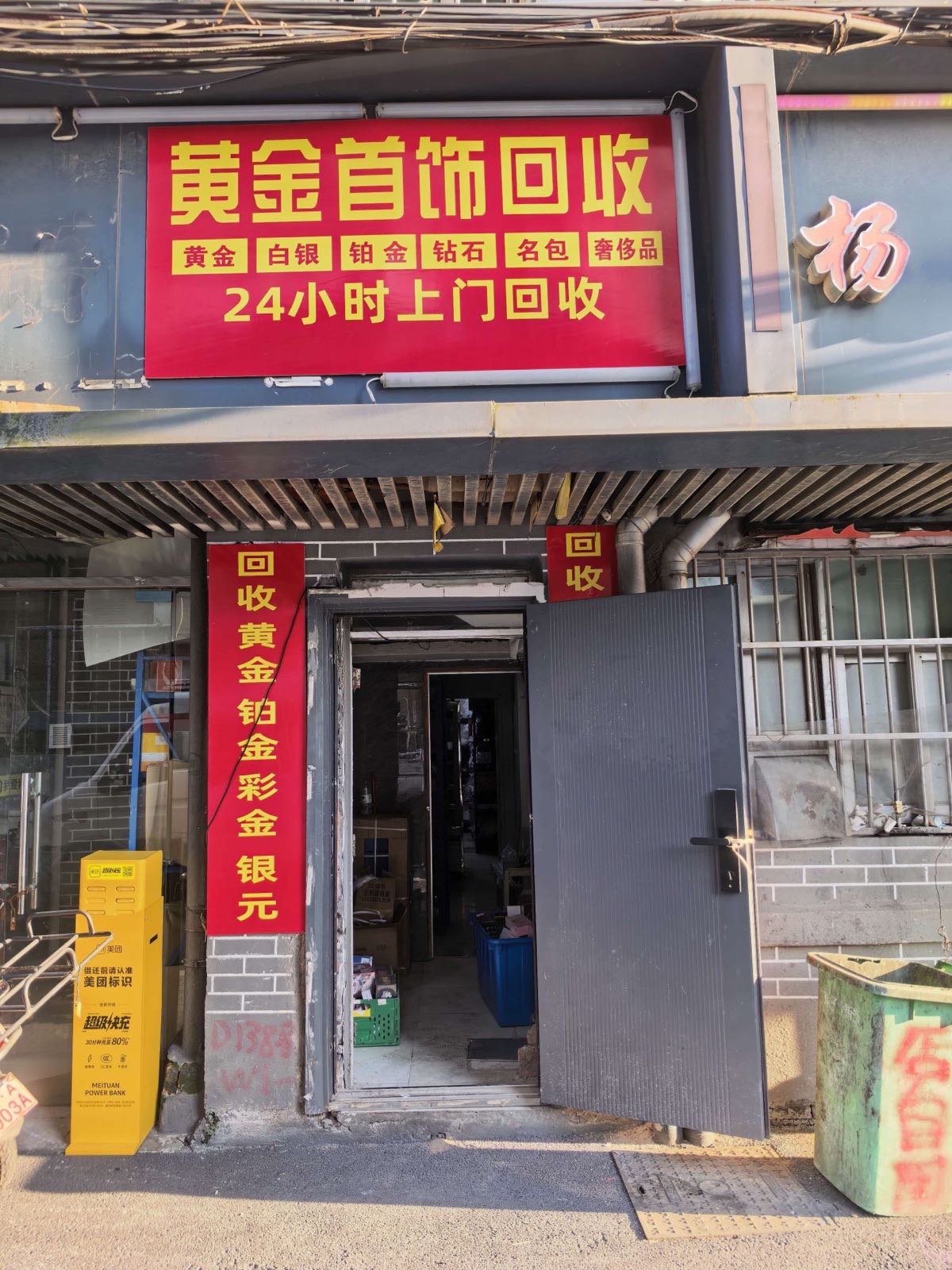 黄金首饰回收(象山北路店)
