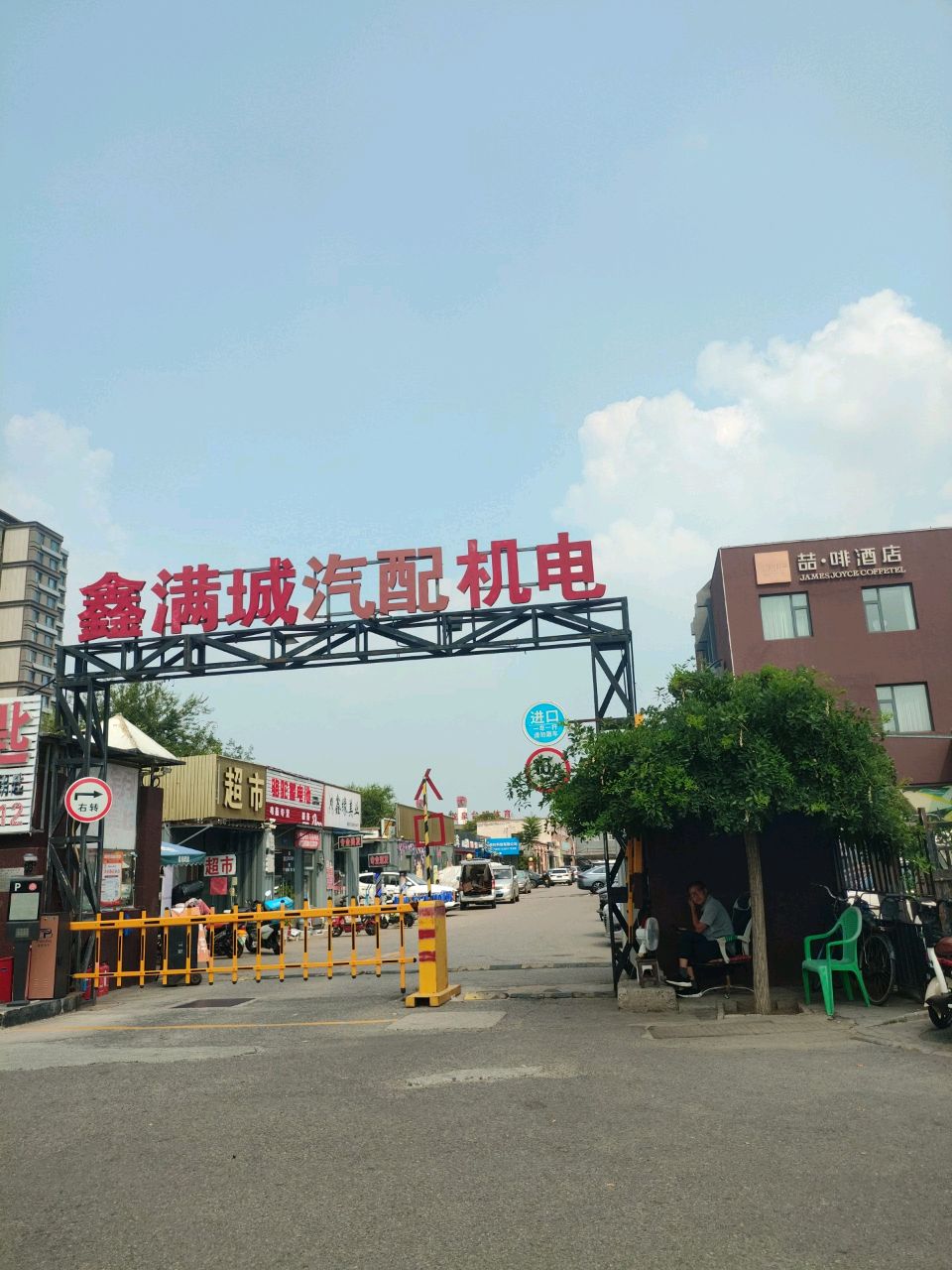 鑫满城五金机电(小红门店)