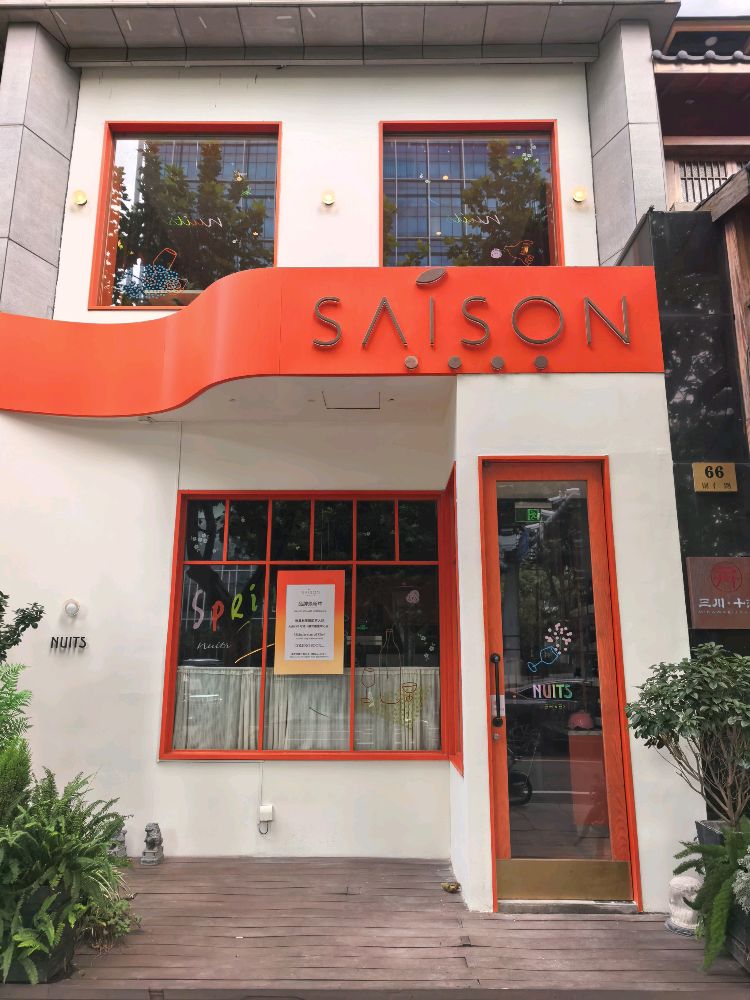 SAISON时颂(铜仁路店)