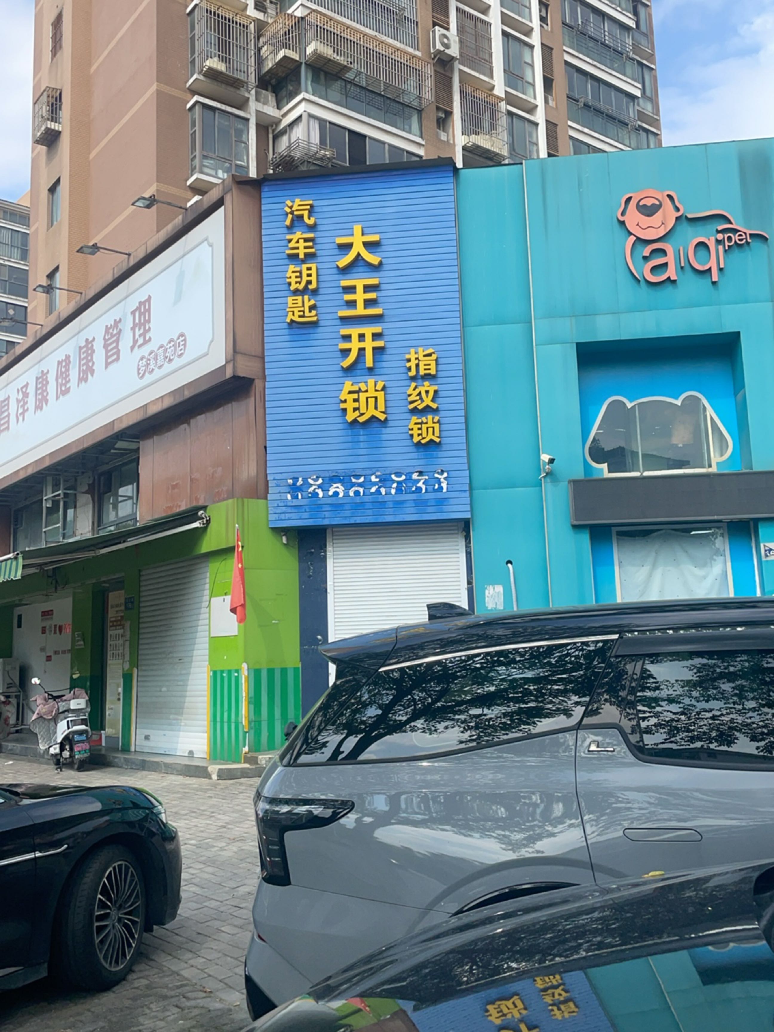 大王开锁