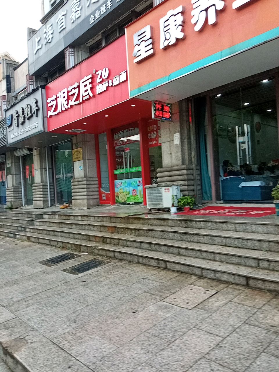 星康足浴