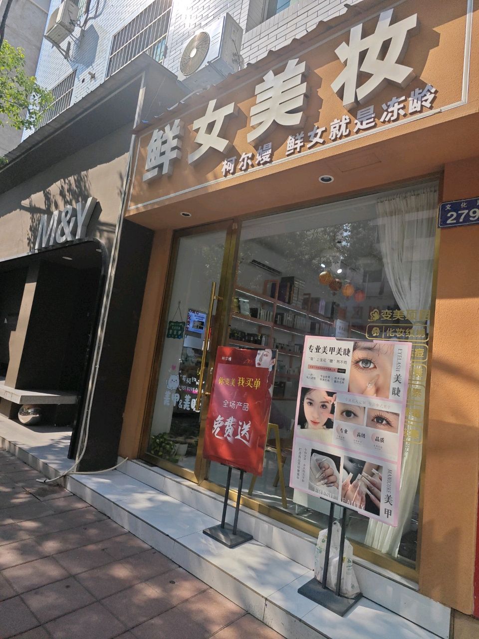 鲜女美妆(文化路店)