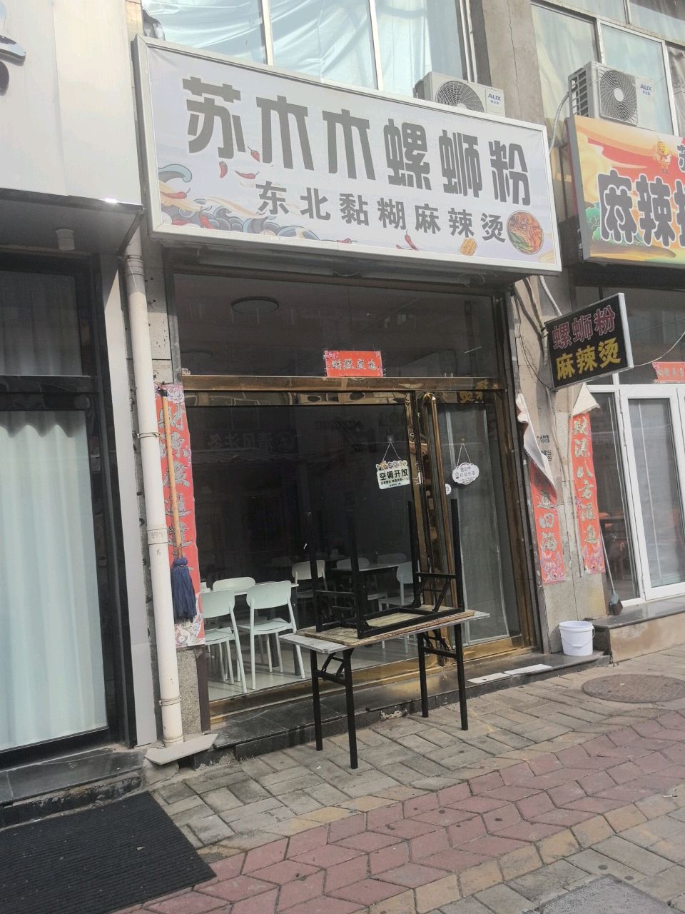 苏木木麻辣拌麻辣烫