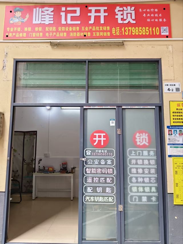 峰记开锁