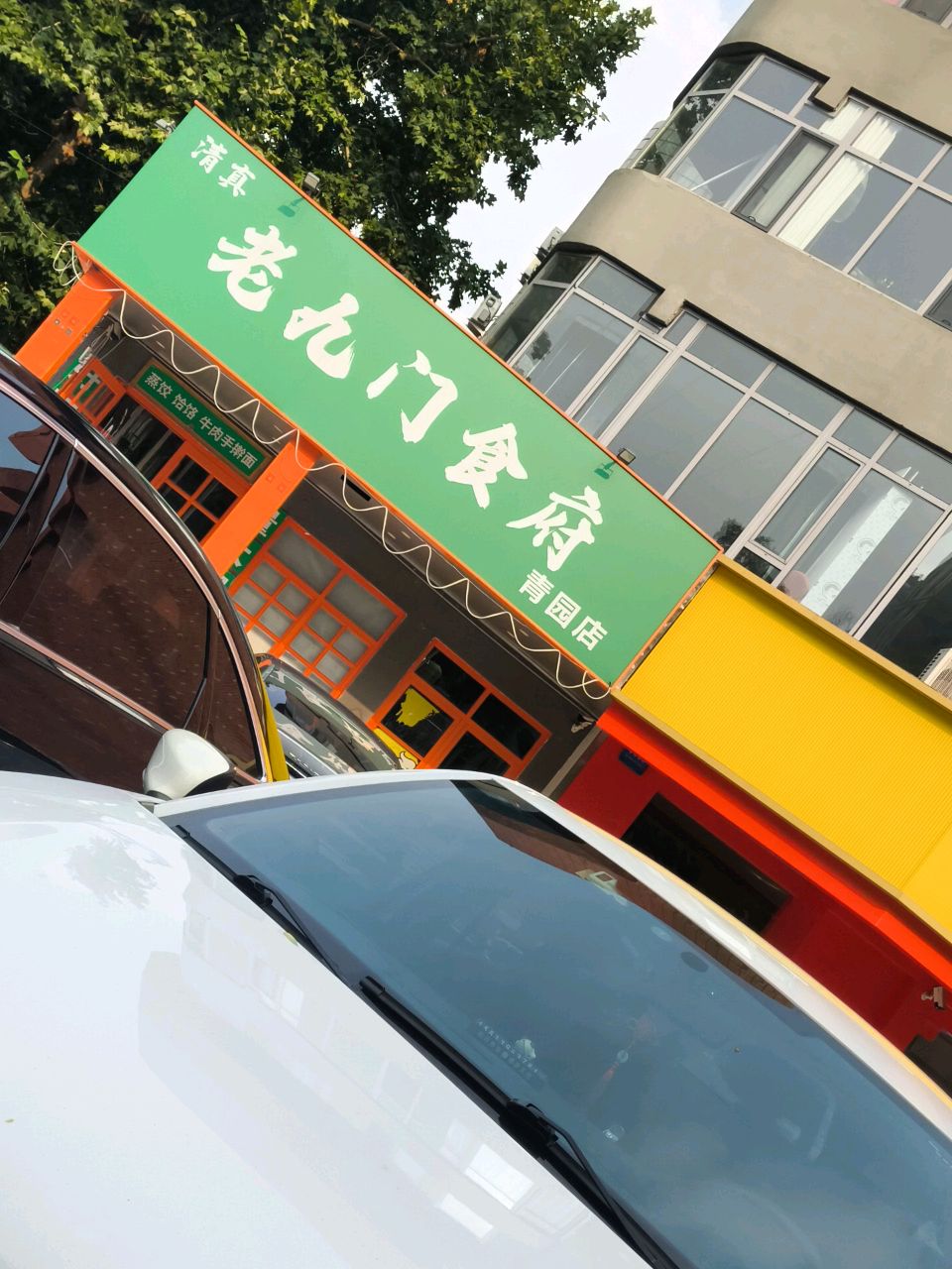 老九门食府(青园店)
