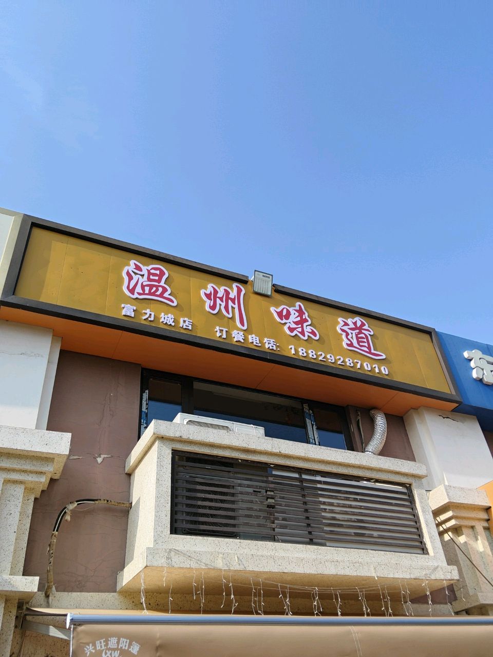温州味道(富力城店)