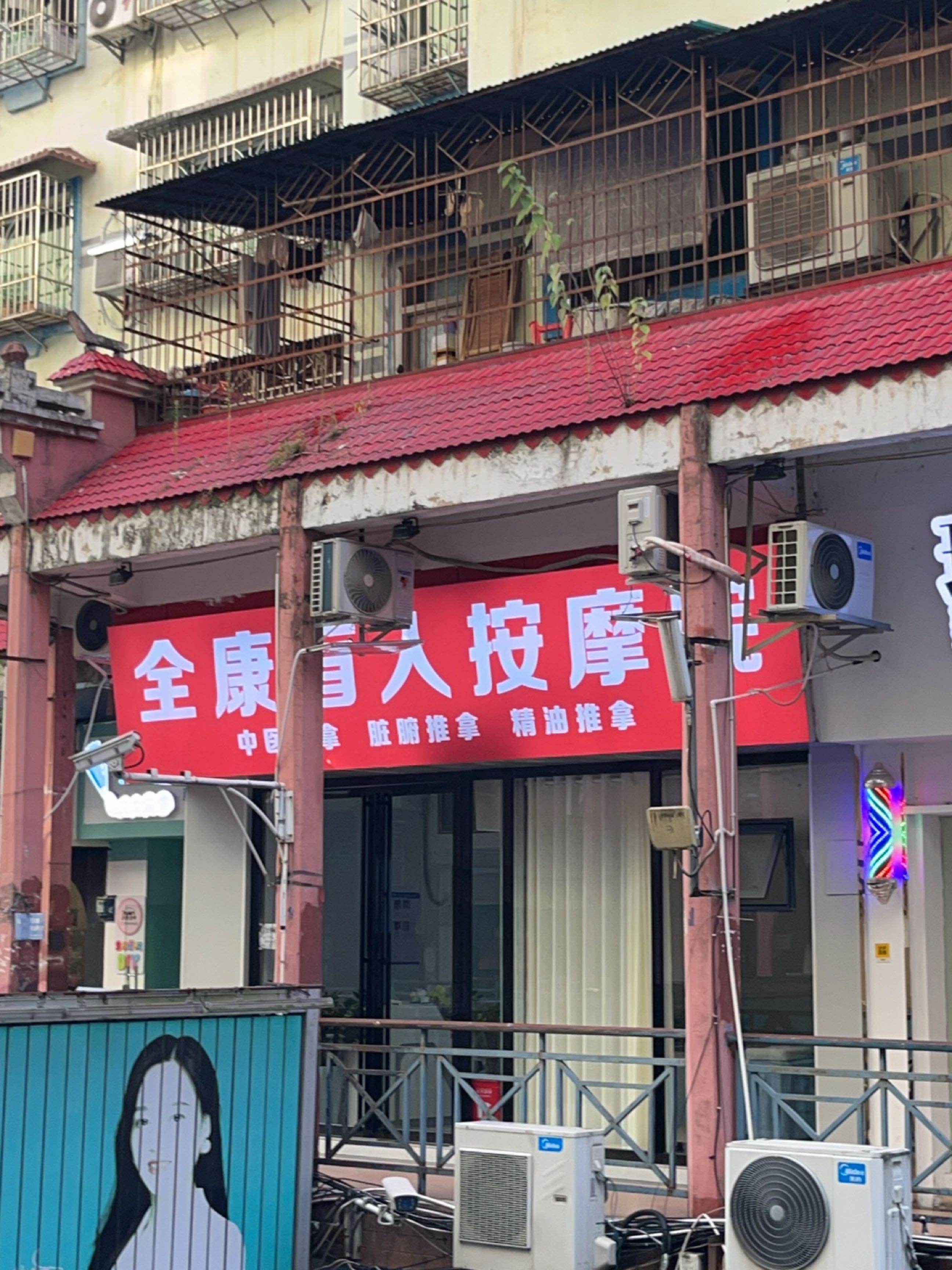全康盲人按摩院(碧江总店)环境