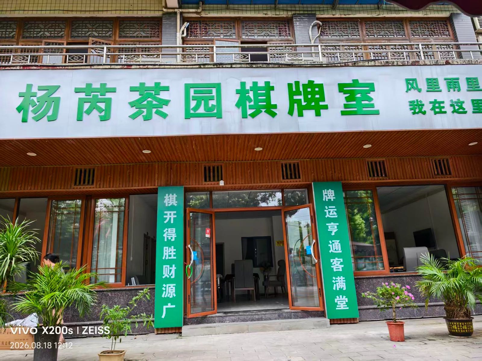 杨芮茶园棋牌室