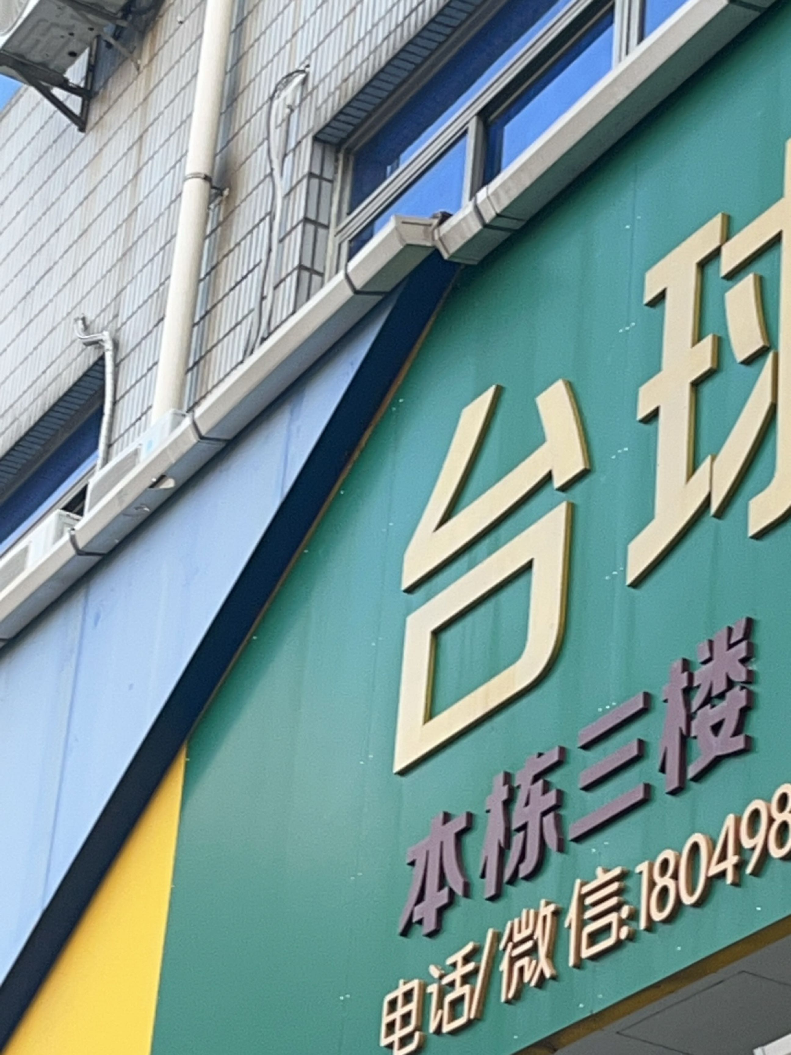 台球