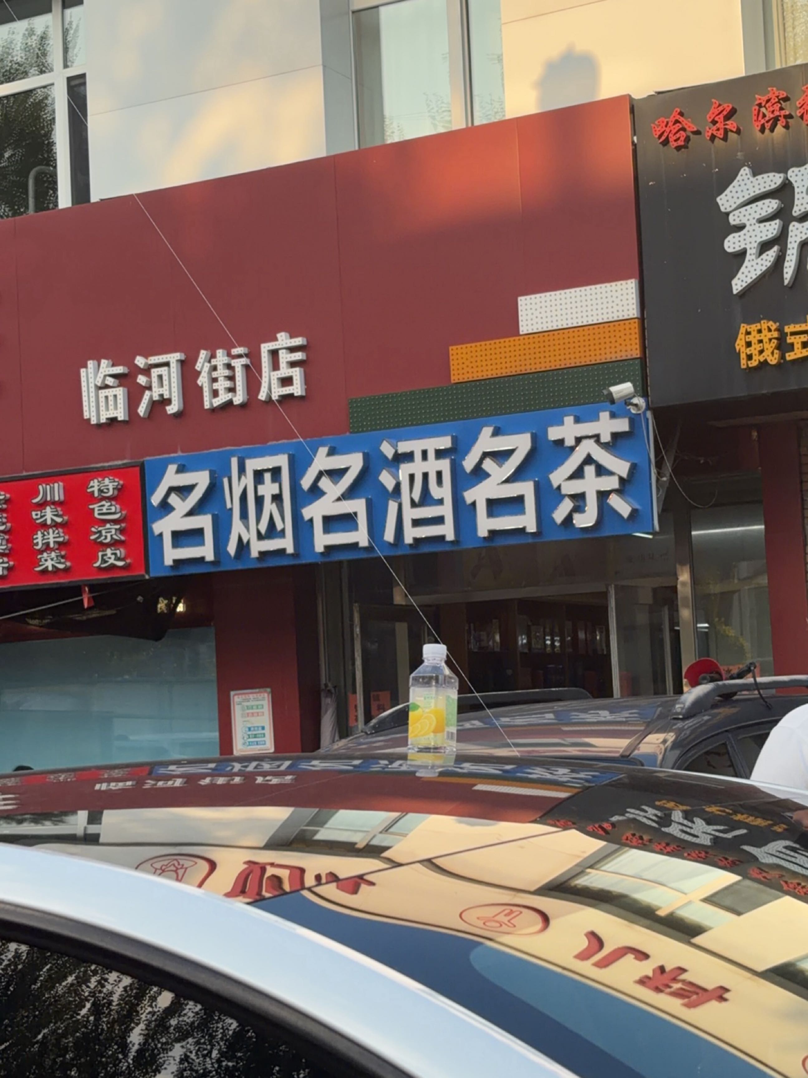 名烟名酒名茶(临河店)