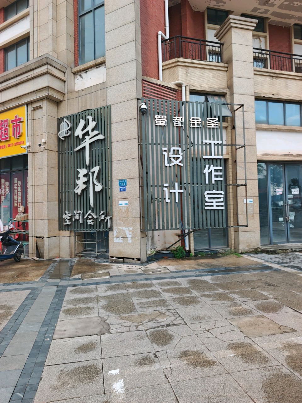 华邦空间会所