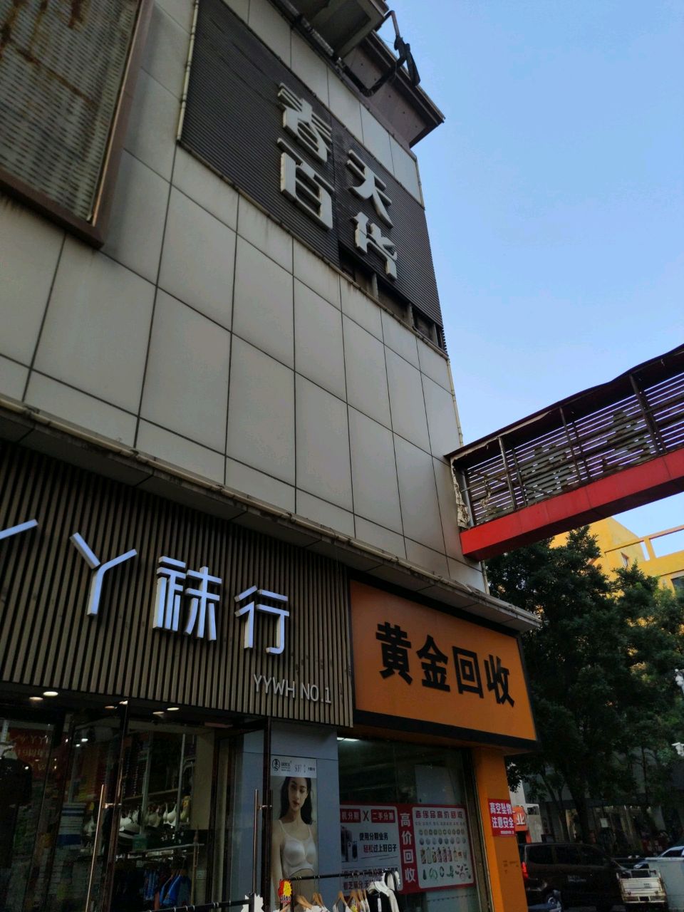春天百货购物中心