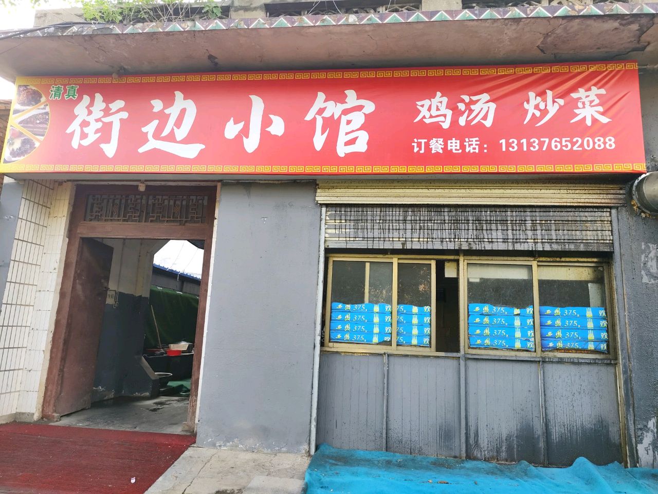 街边小馆