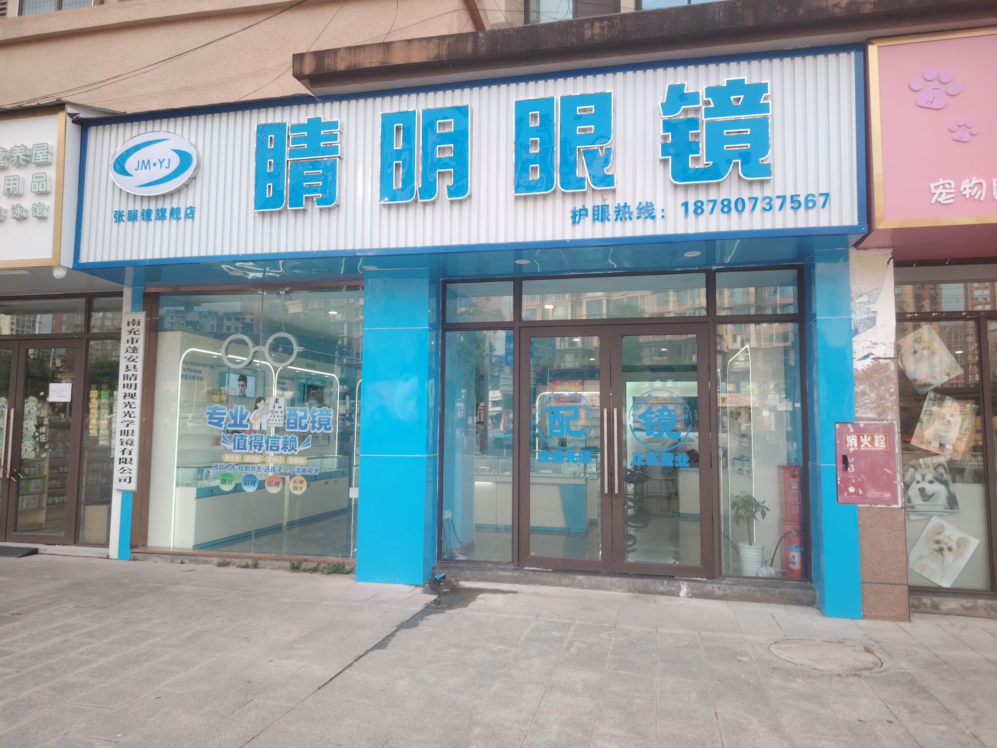睛明眼镜
