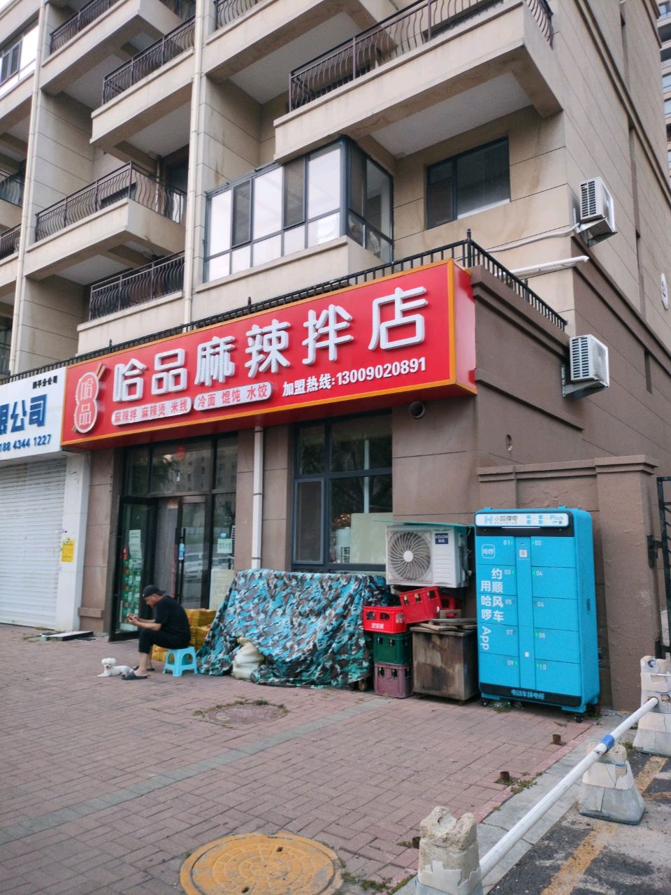 哈品麻辣拌店(九洲·第五郡三期店)