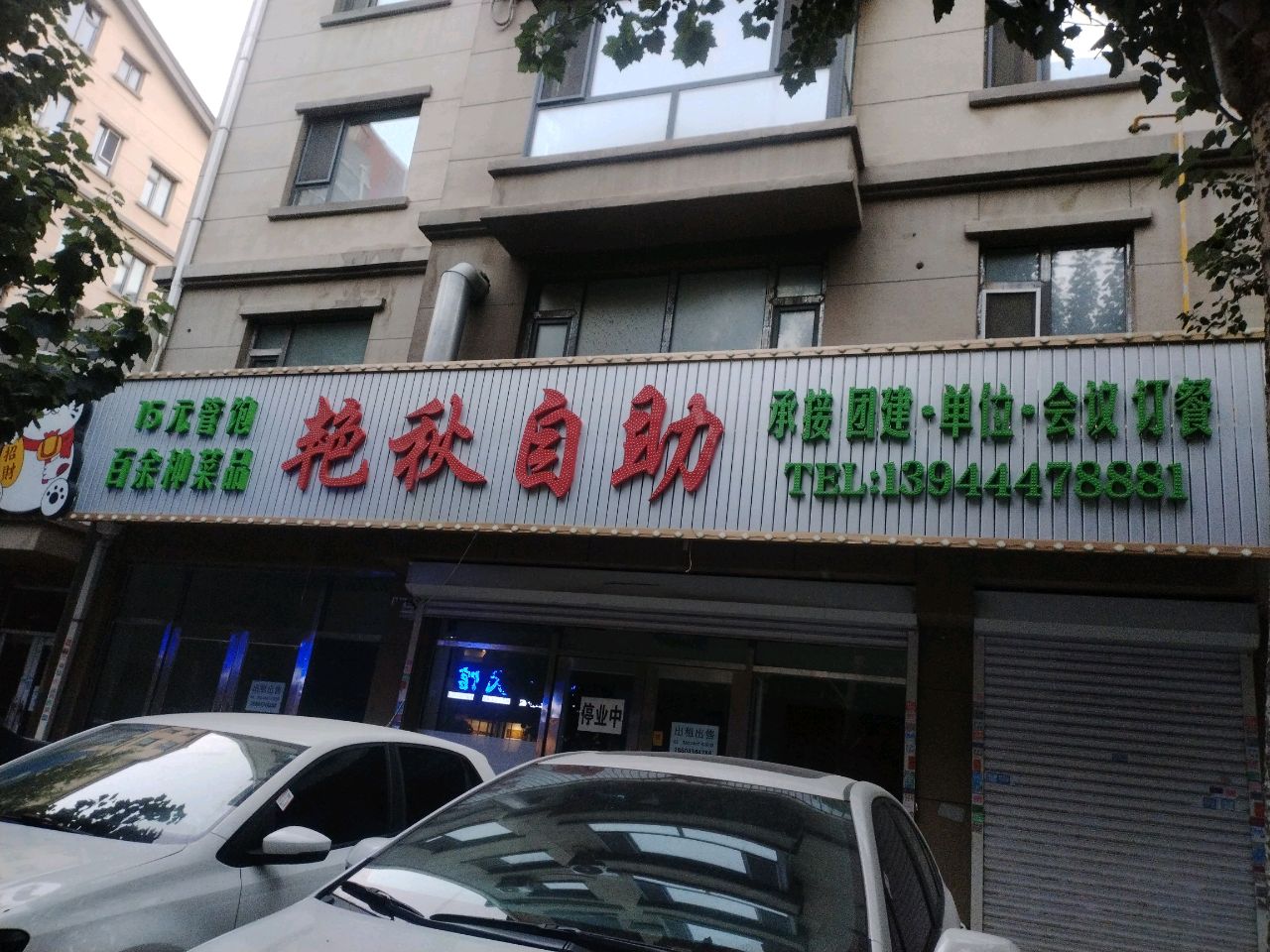 艳秋自助
