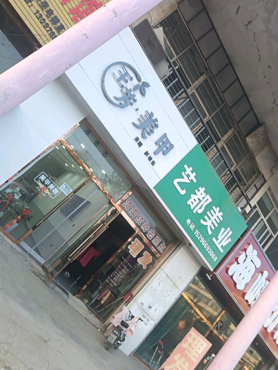 玉芳·美甲(玉百购物店)
