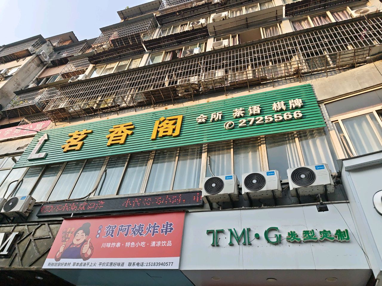 茗香阁会所