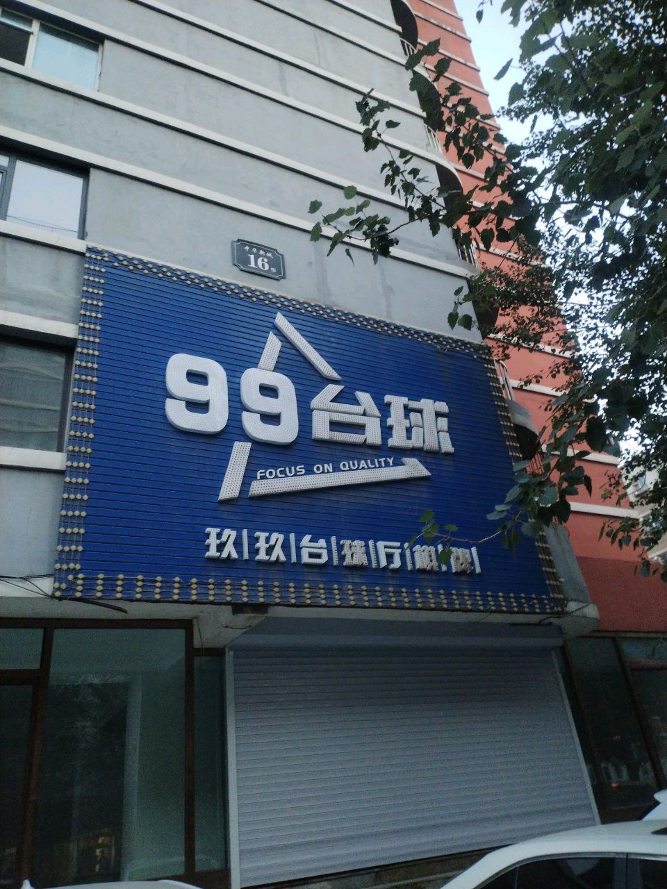 99台球