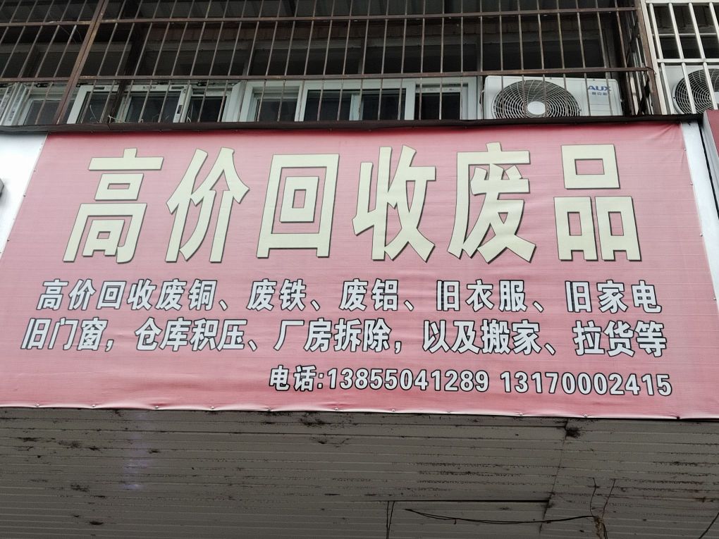 高价回收废品