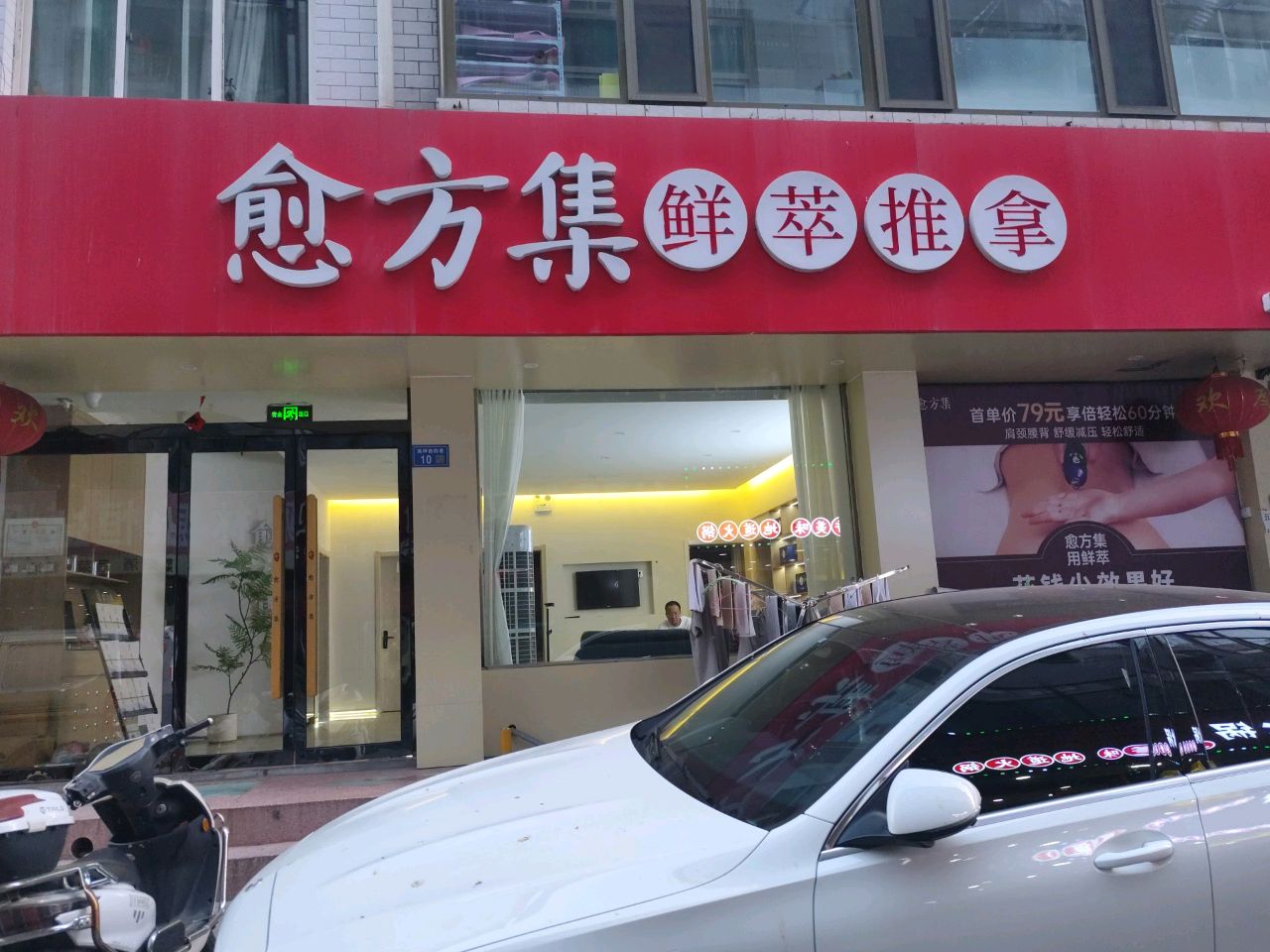 愈方集·推拿·SPA·理疗(十八米街店)