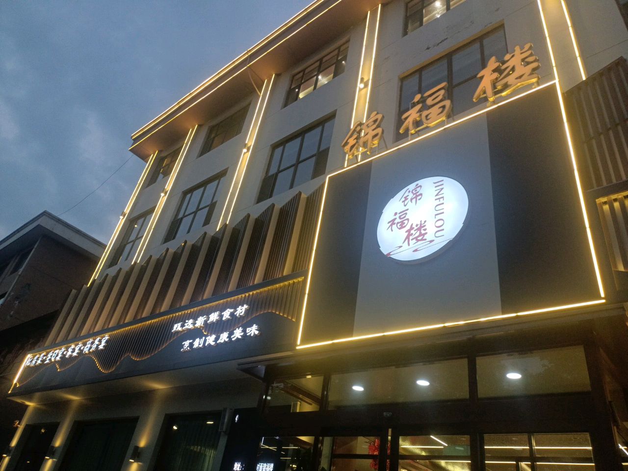 锦福楼