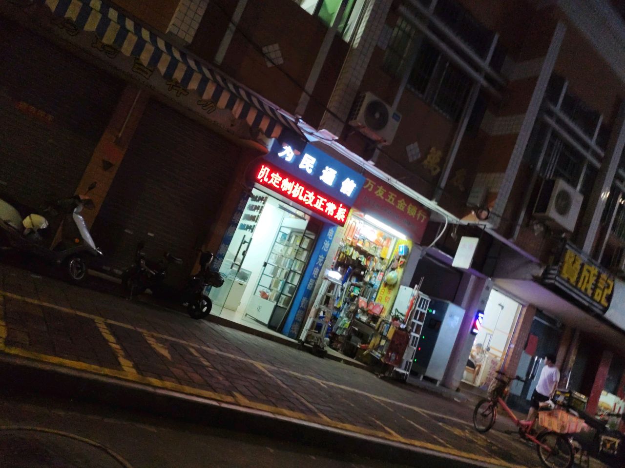 万友五金锁行