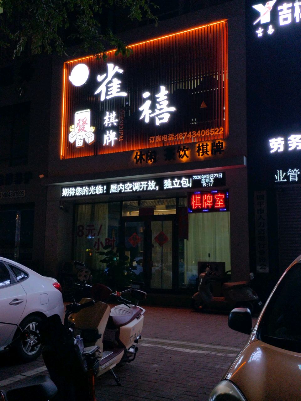 雀禧棋牌室(阳光新城店)