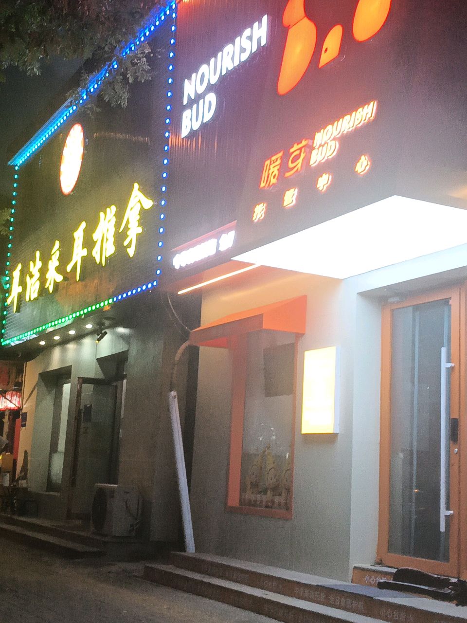 耳洁采耳推拿
