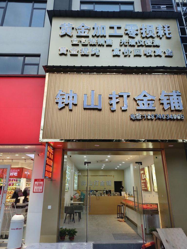 钟山打金铺