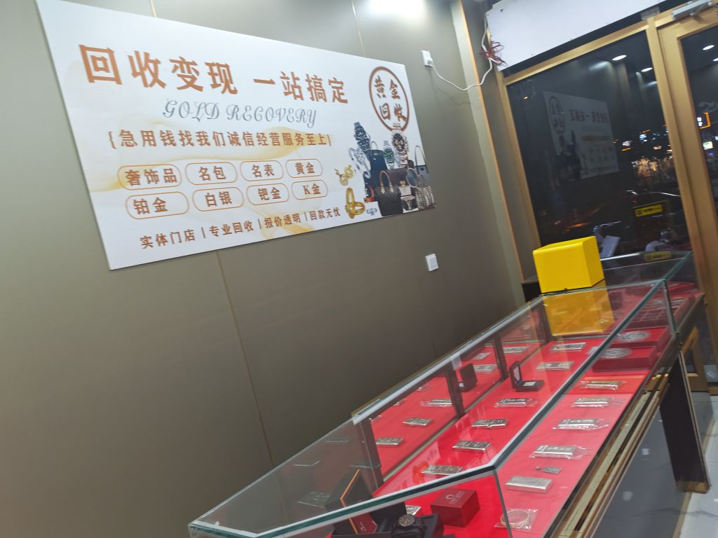 黄金回收中心