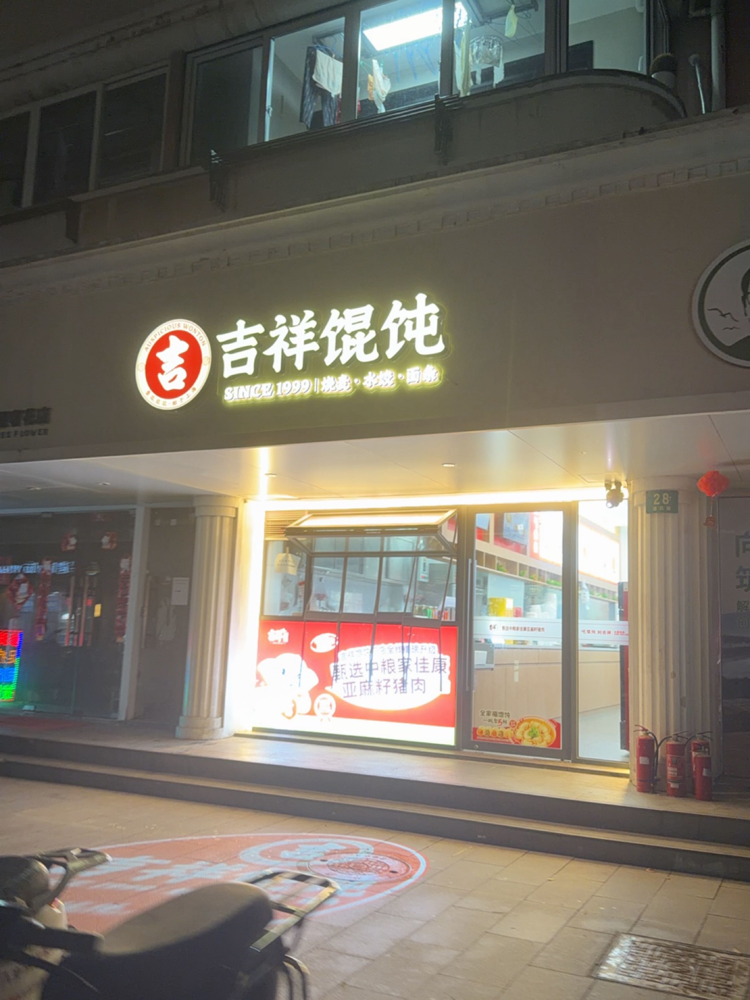 吉祥馄饨(上海大木桥店)