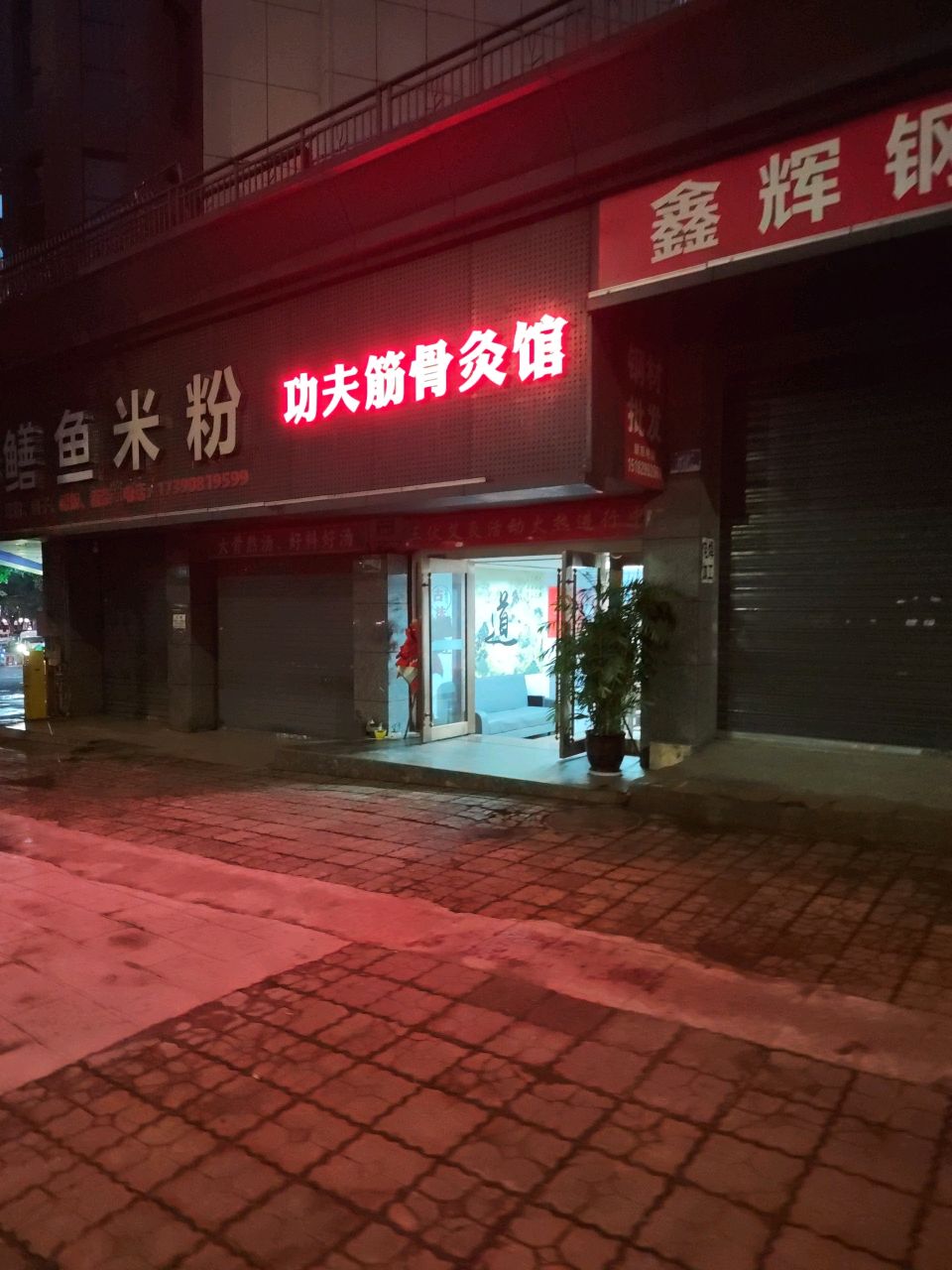 鳝鱼米粉