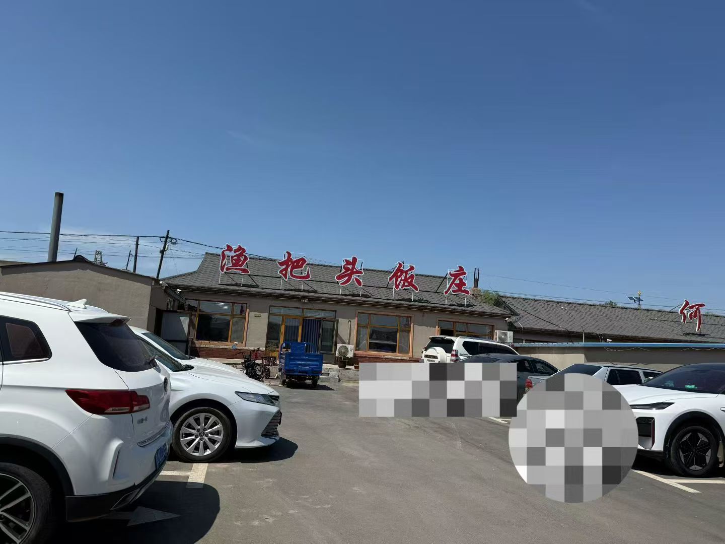 渔把头饭庄