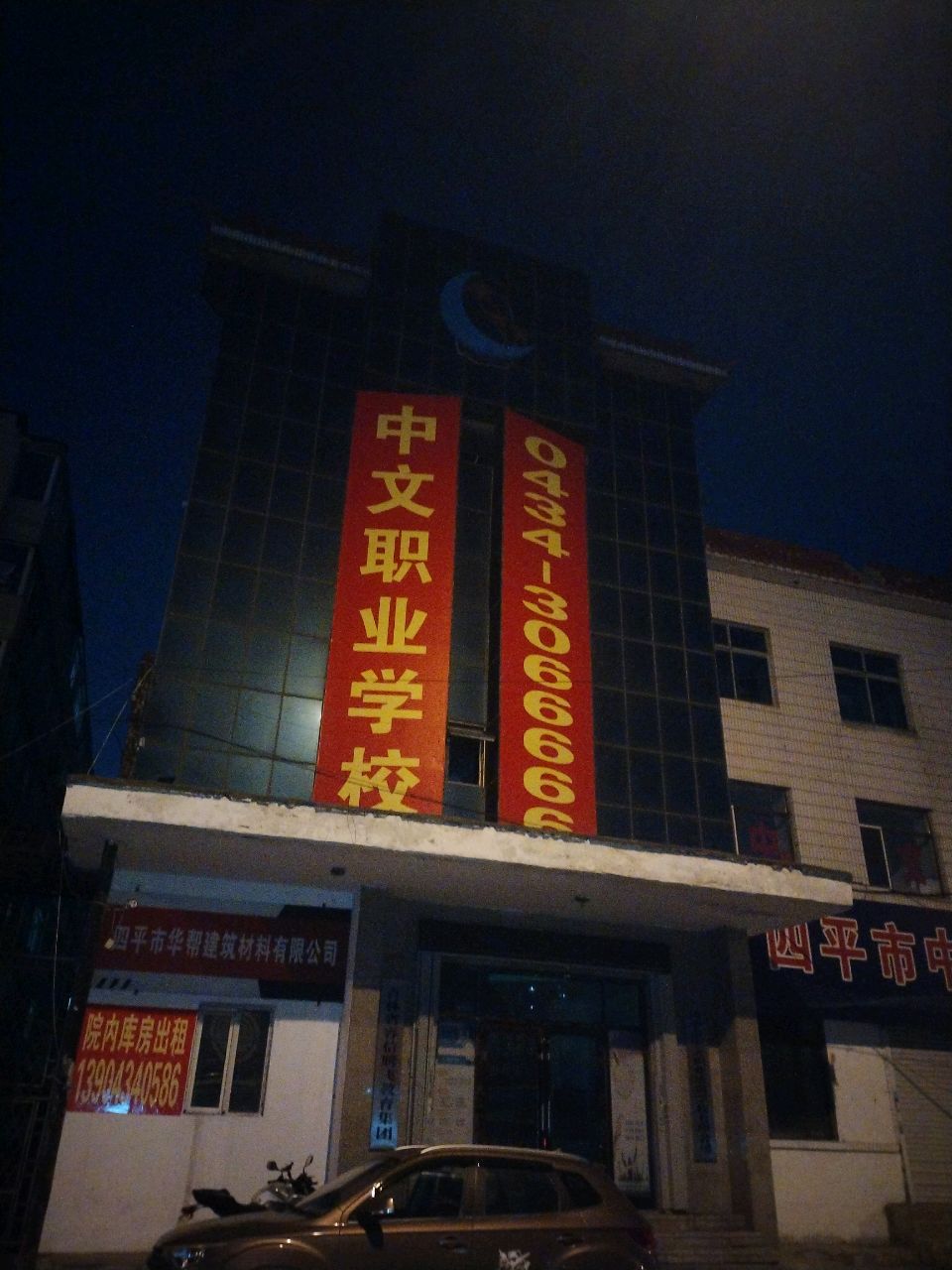四平市中文职业培训学校