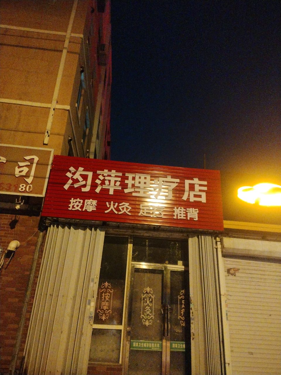 沟萍理疗店