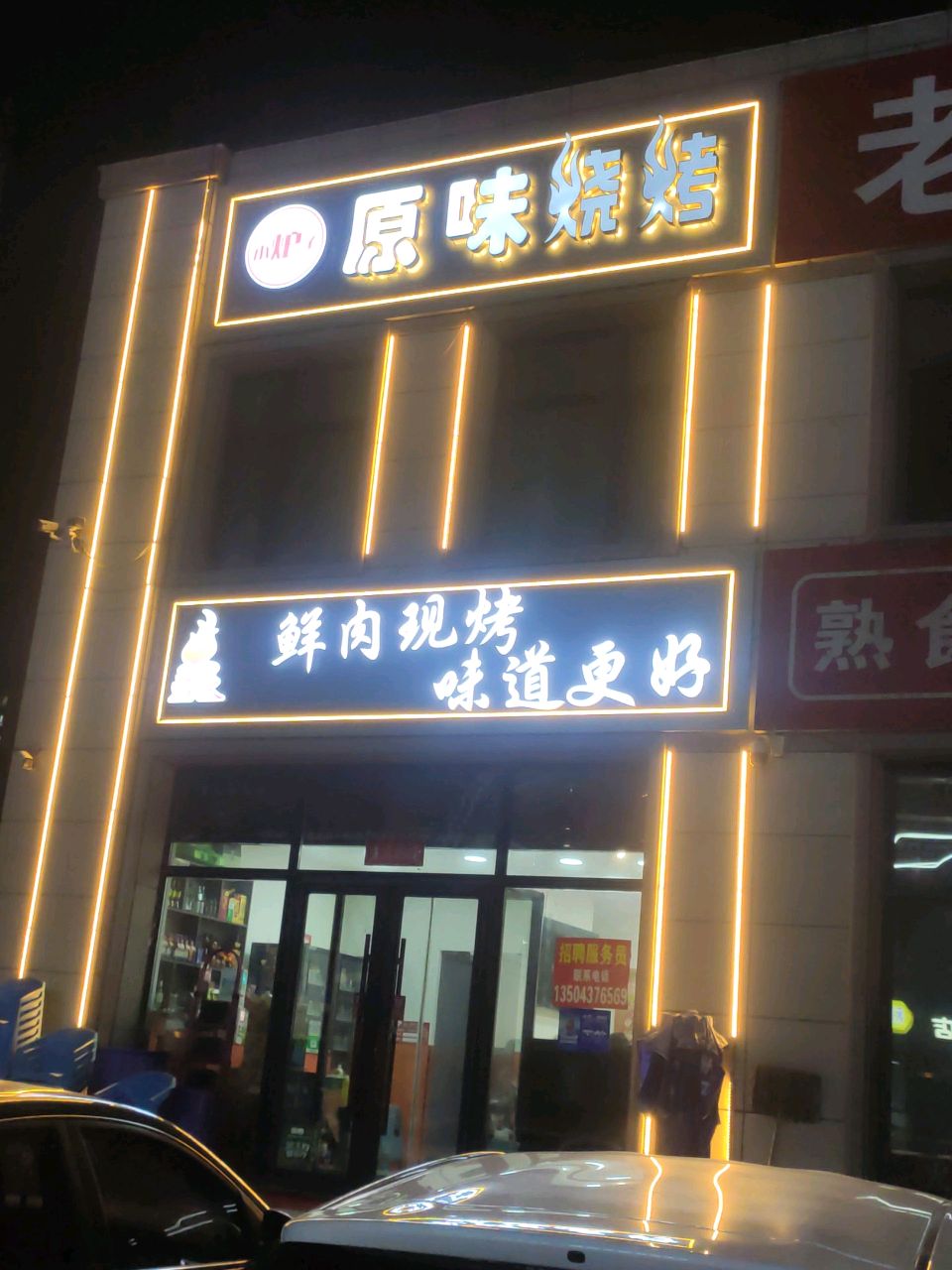 小炉子原味烧烤麻辣烫