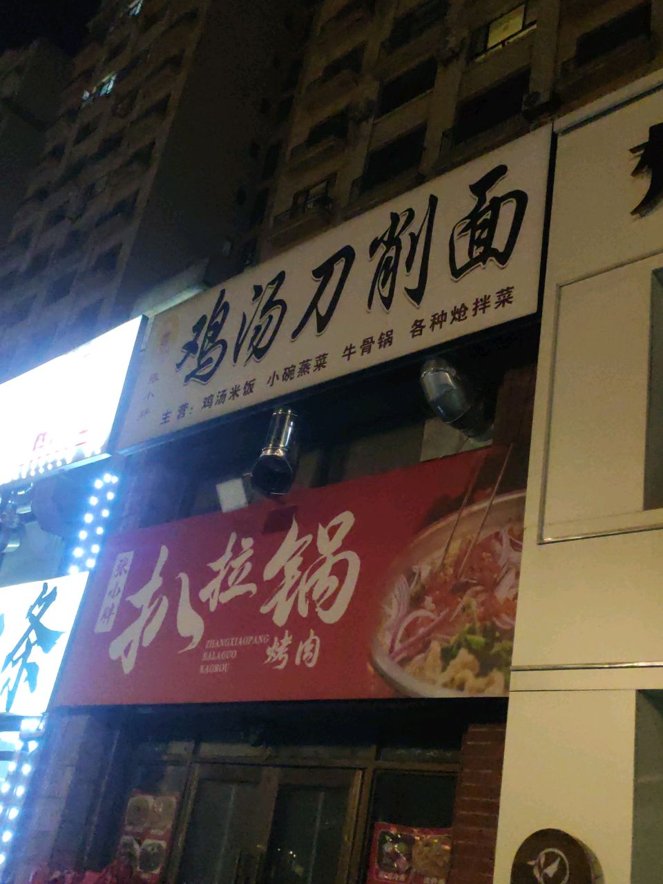 张小胖扎拉锅烤肉