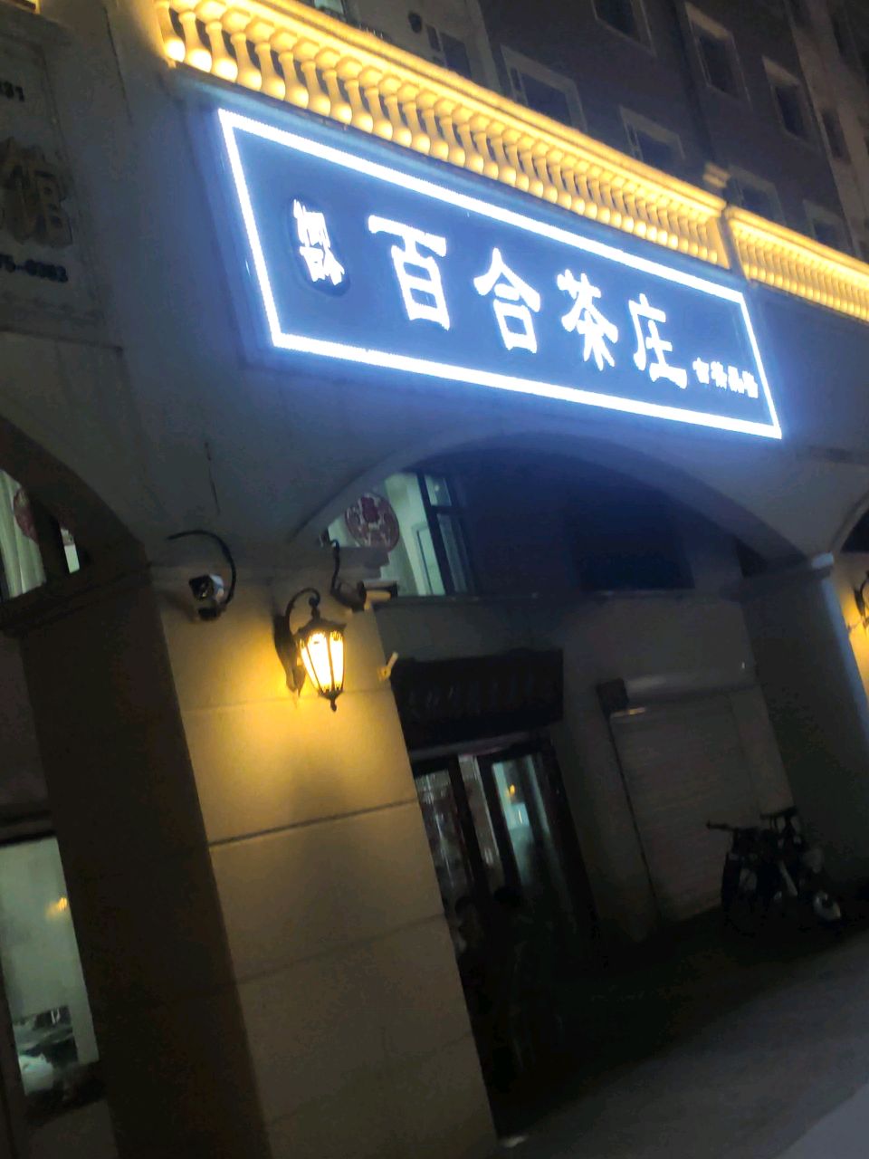 百合茶庄(辽源辽河半岛店)