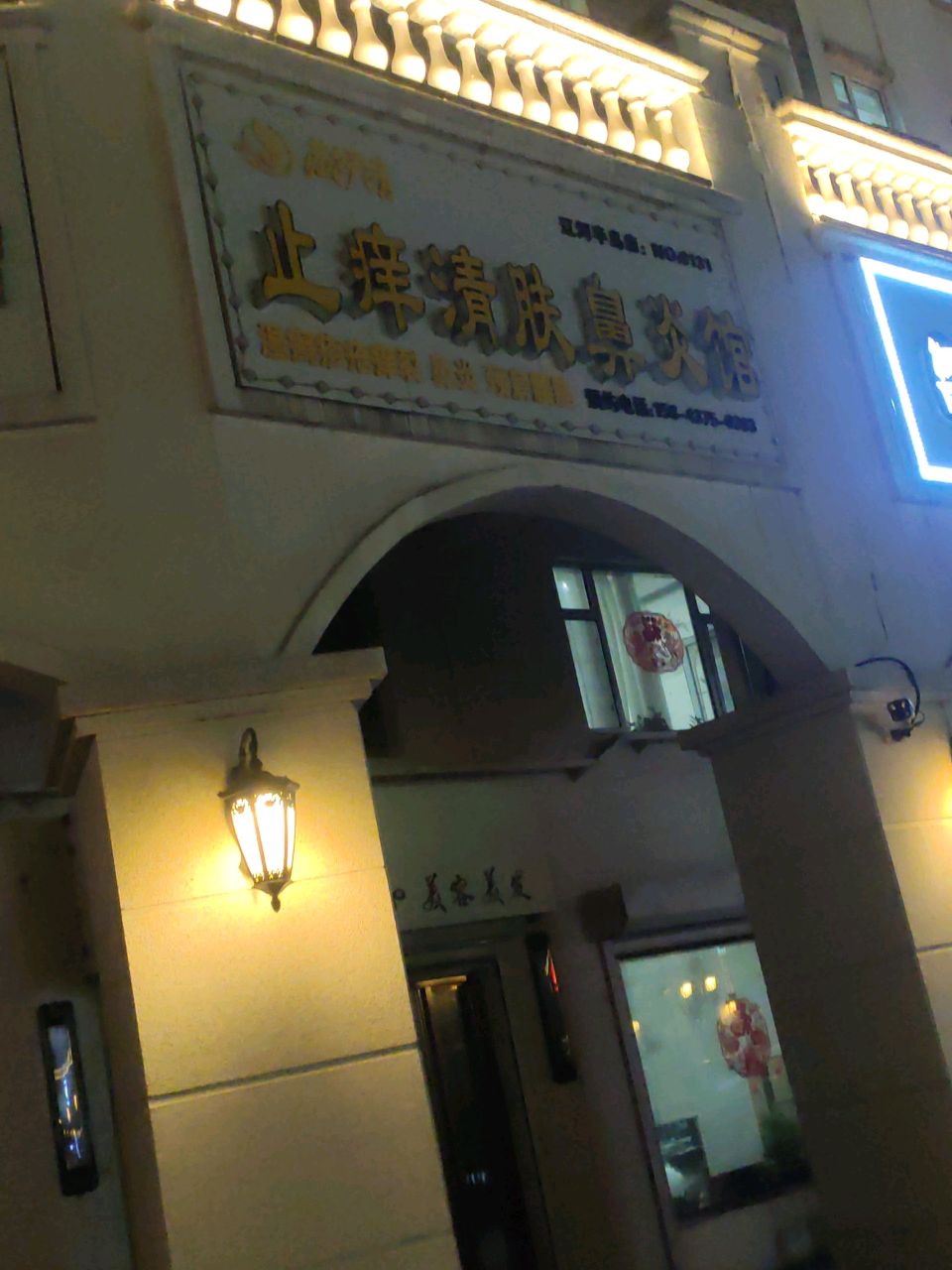 止痒清肤鼻炎馆