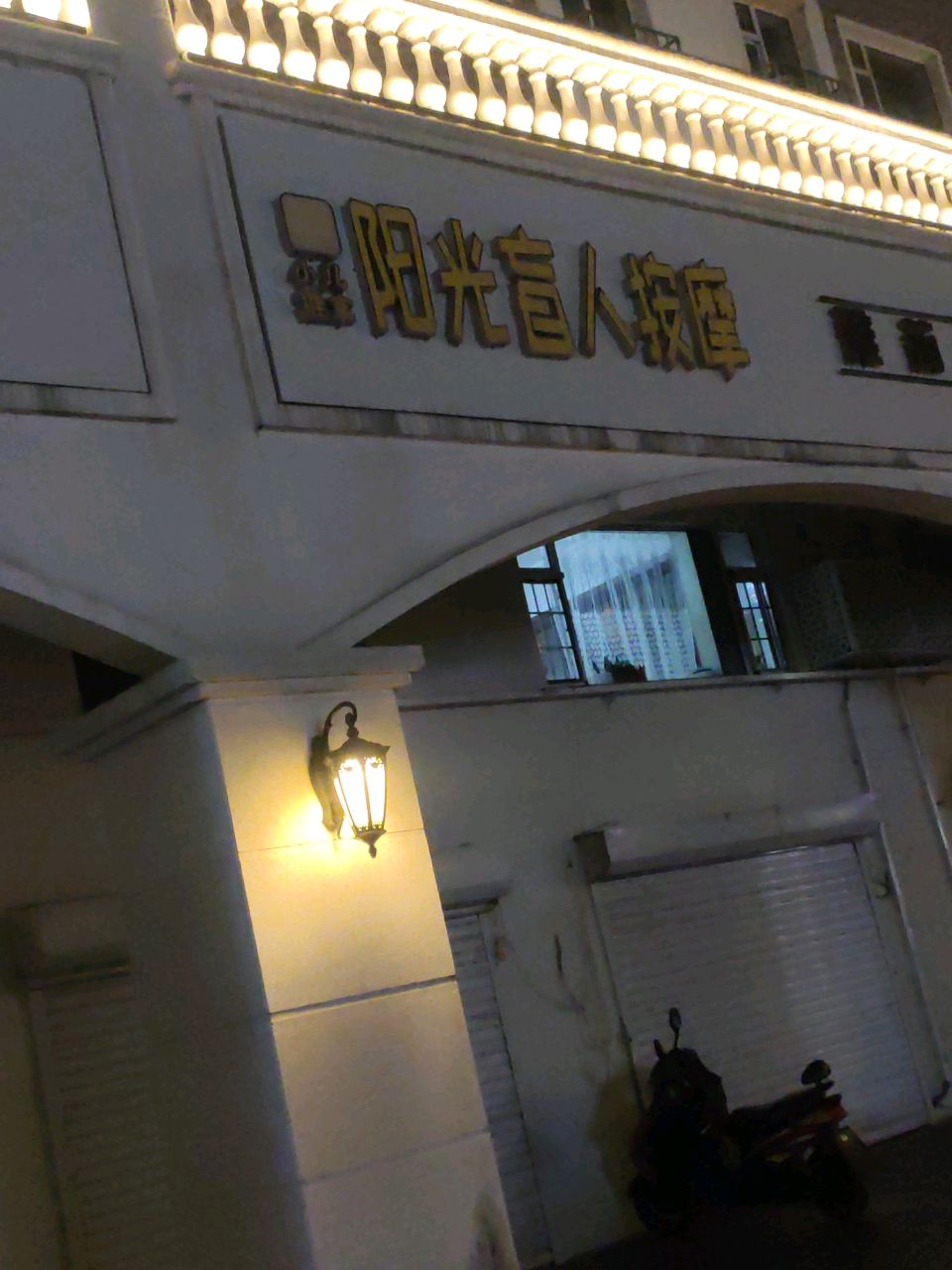 阳光盲人按摩(辽源·辽河半岛北区店)