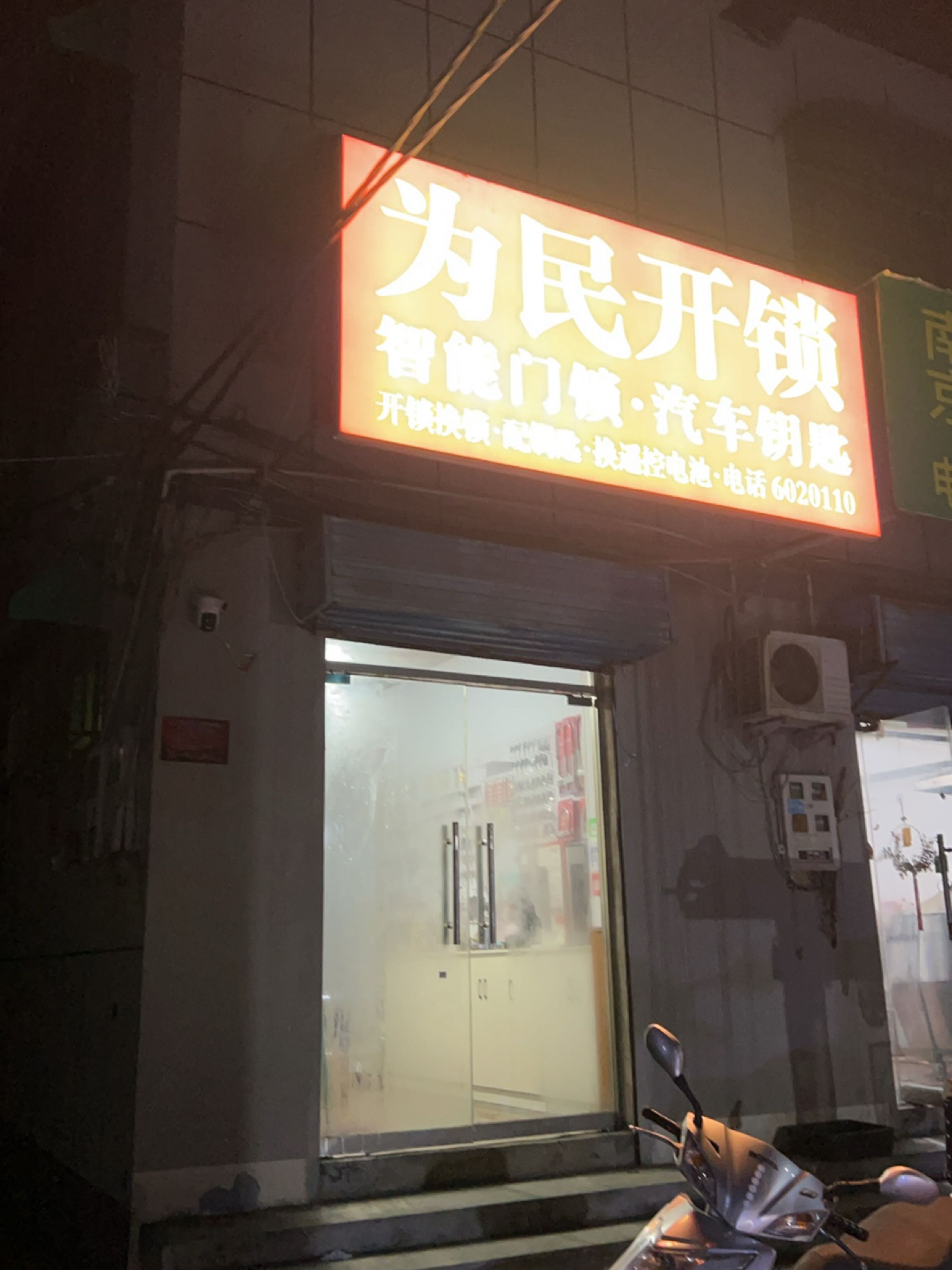 为民开锁