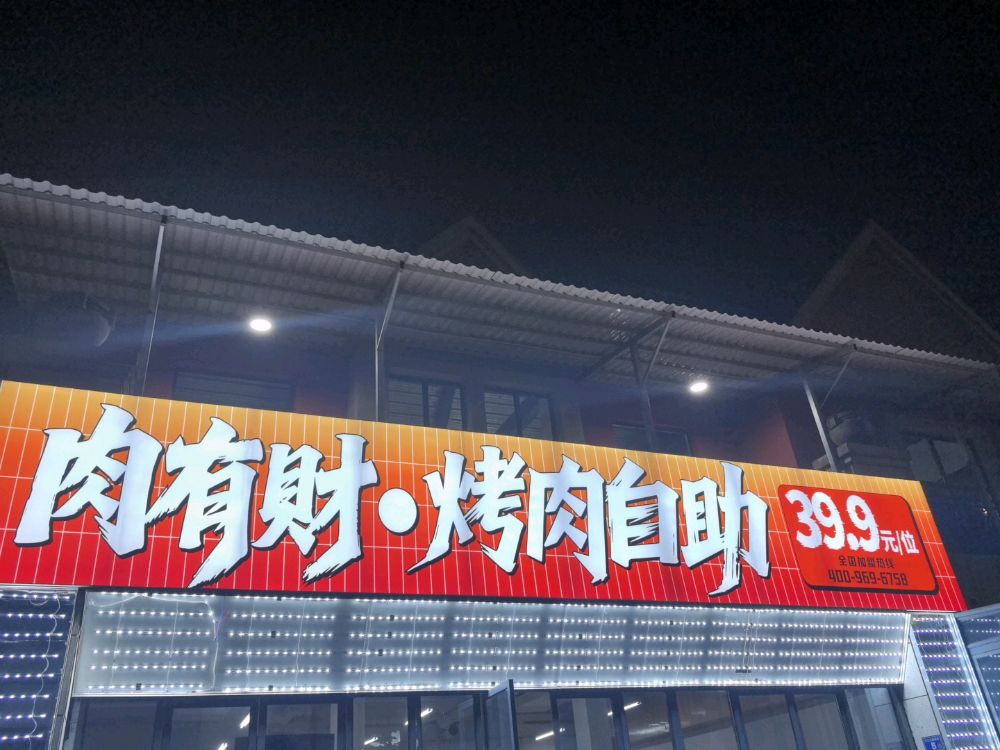 肉有财·烤肉自助