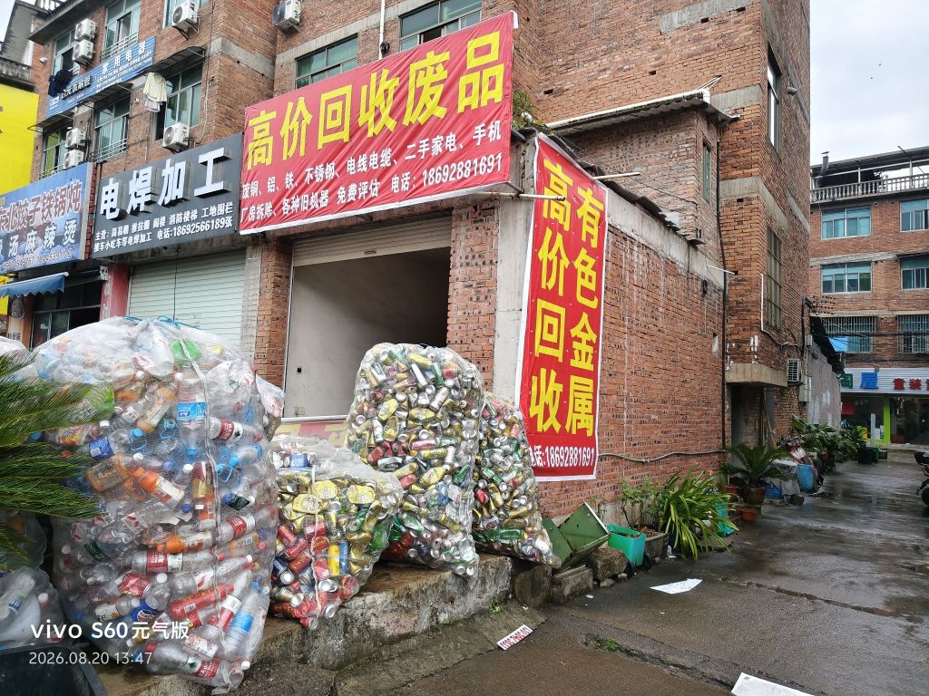 回收废品