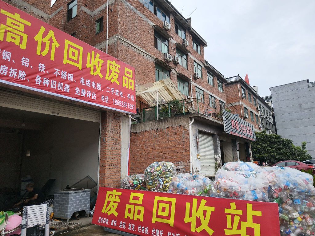 废品回收