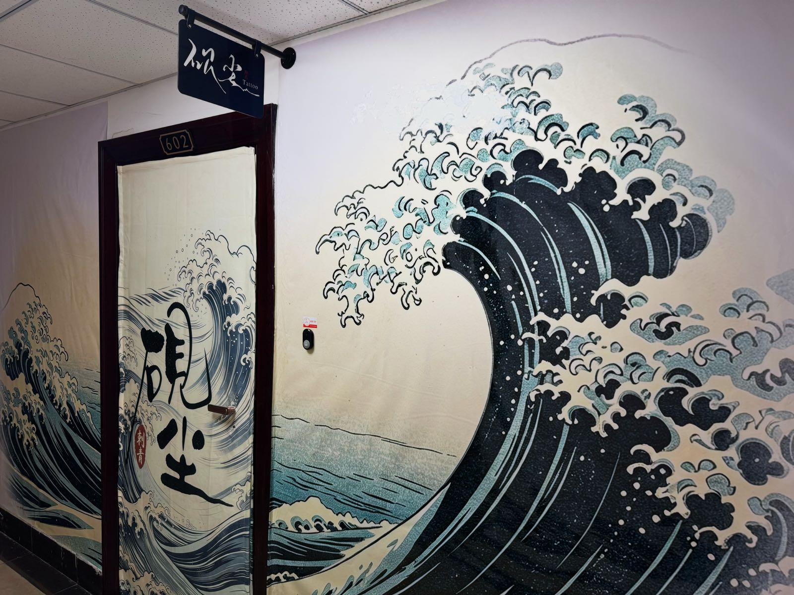 砚尘刺青