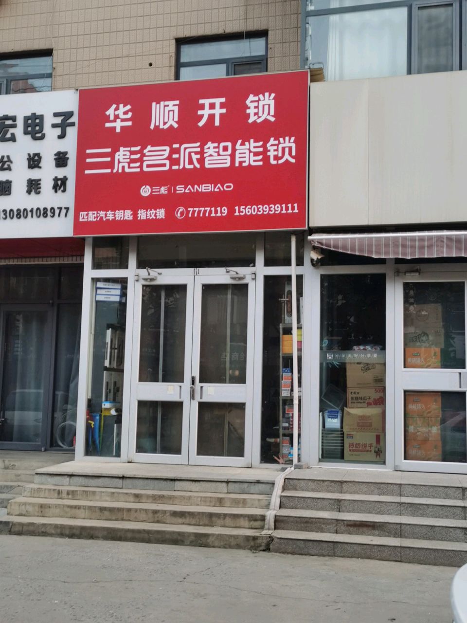 华顺开锁