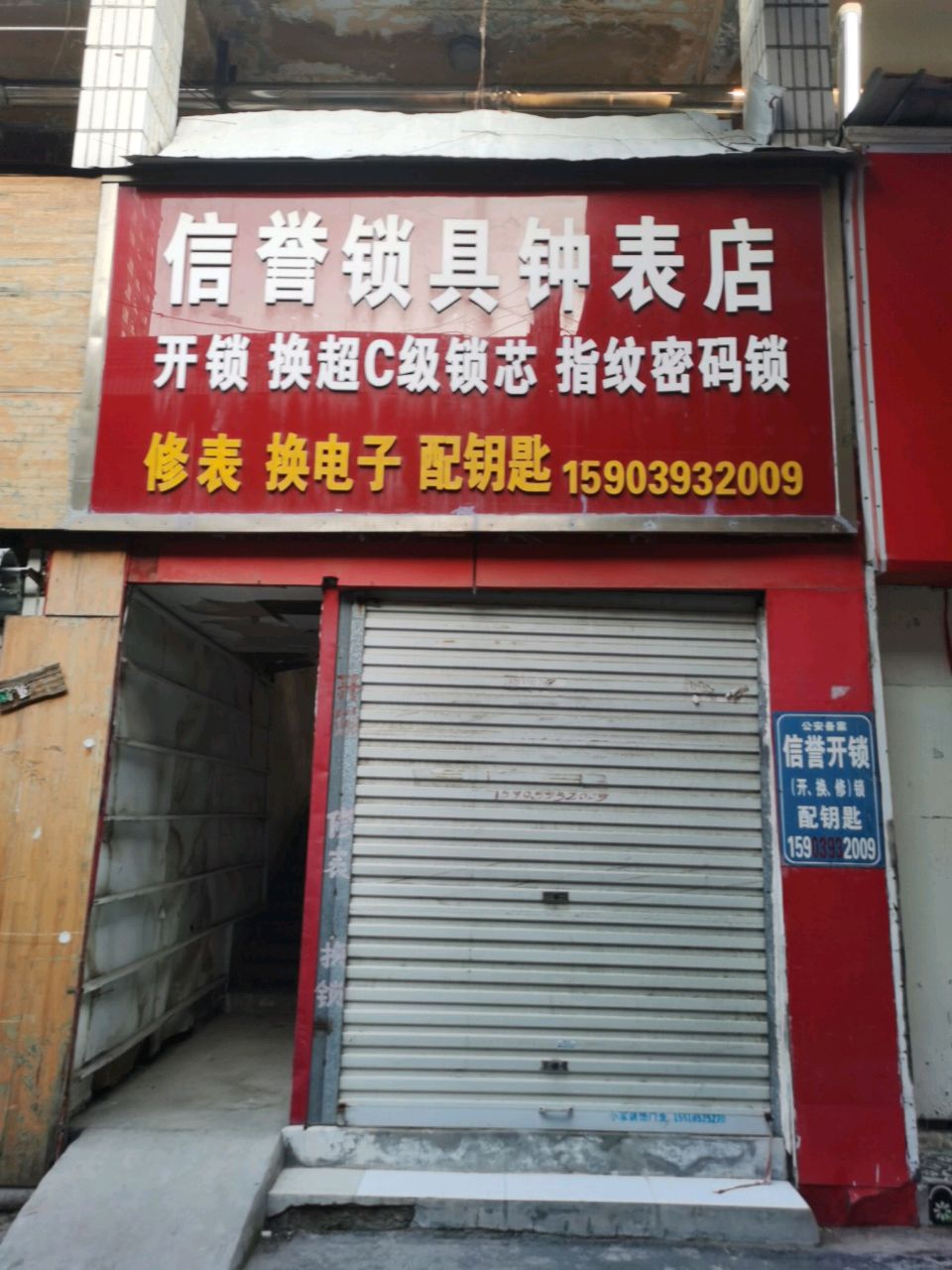 信誉锁具钟表店