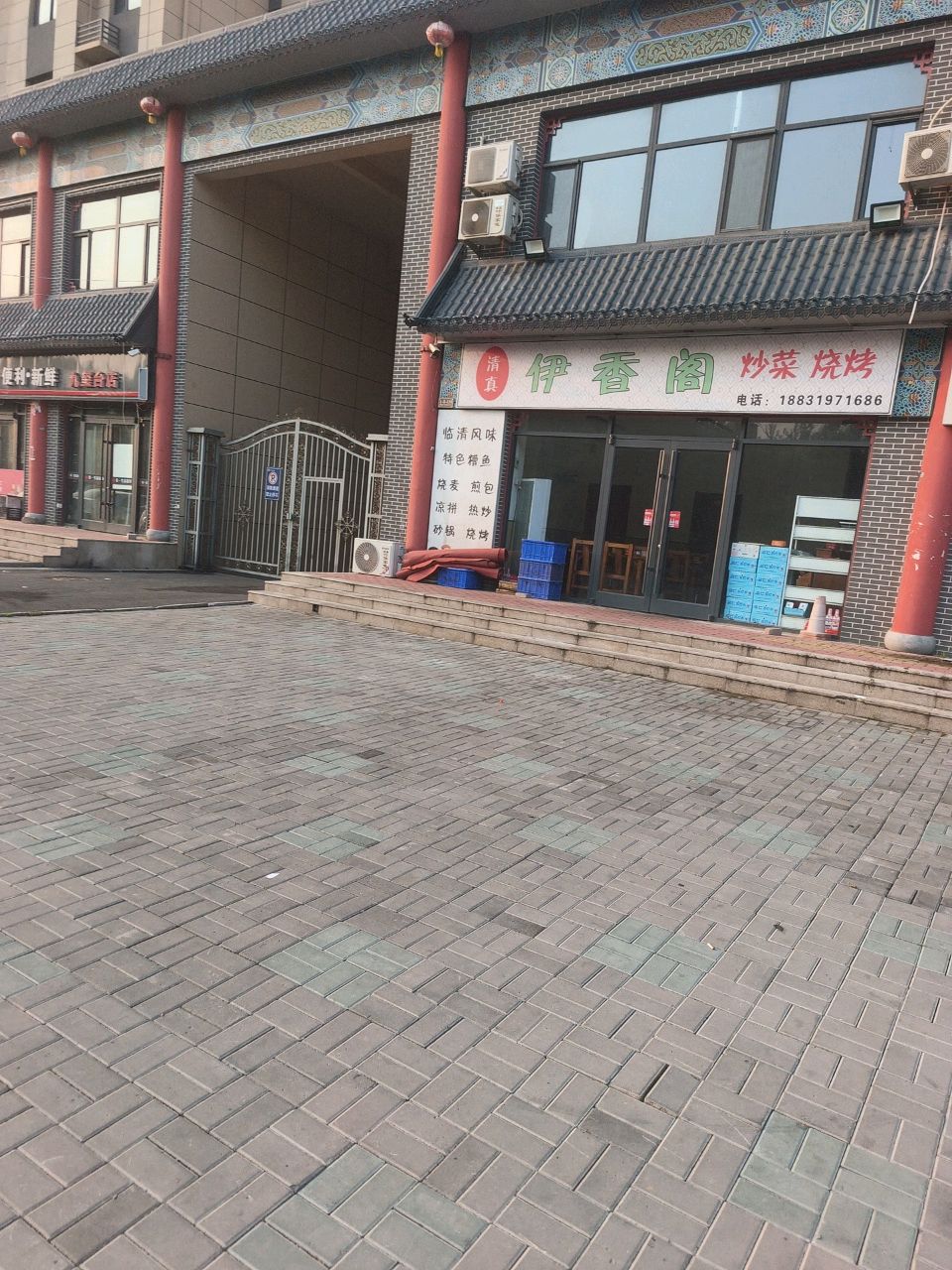 清真伊香阁